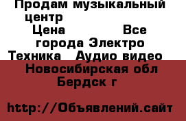 Продам музыкальный центр Samsung HT-F4500 › Цена ­ 10 600 - Все города Электро-Техника » Аудио-видео   . Новосибирская обл.,Бердск г.